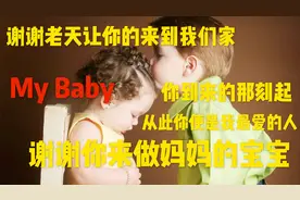 对你的爱我愿付出我的生命，谢谢你来做我的宝贝，成为我最爱的人视频封面