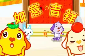 亲宝儿歌：如意吉祥