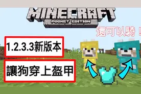 我的世界MC手机版教学：新版本狗狗居然能穿盔甲！还能骑