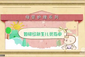 乐学课堂｜如何给宝宝安全且正确的修剪指甲？