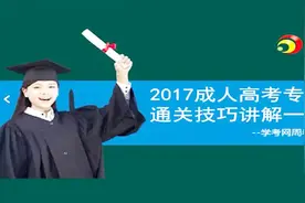成人高考专升本政治简答题通关技巧视频封面