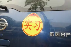 刚拿到驾照开车上路，到底要不要贴实习标，不贴被查会有什么后果视频封面