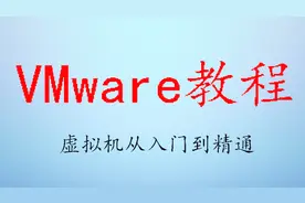 VMware虚拟机实用功能：VMware tools、快照、克隆