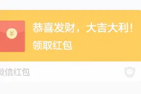你有一个微信红包未领取，快快打开领取吧！视频封面