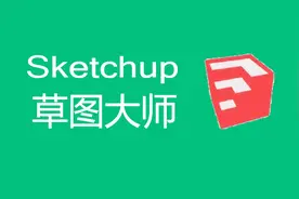 草图大师sketchup2017安装视频教程完整讲解和sketchup插件安装