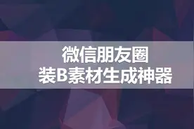 想在朋友圈发布装B图片或视频，却不知道如何制作，今天教你搞定