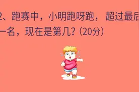 脑筋急转弯：小明跑赛，超过最后一名，他第几？