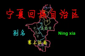 宁夏回族自治区详细手绘地图，看看能不能认出你的家乡在哪里？视频封面