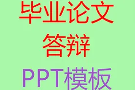 超实用！毕业论文答辩、开题报告专用ppt模板，四选一视频封面