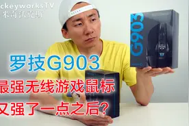米哥产品体验：罗技G903，当之前几乎是最好的无线游戏鼠标视频封面