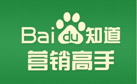 如何利用百度知道做好营销?(附细节指导)