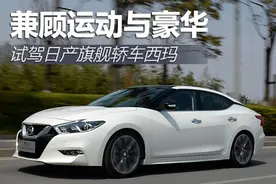 兼顾运动与豪华 试驾日产旗舰轿车西玛图片