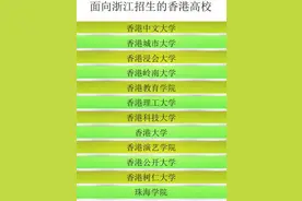 12所香港高校面向浙江招生 网上申请陆续开始图片