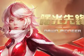 曙光先锋1-2章副本攻略详解 为新人指路图片