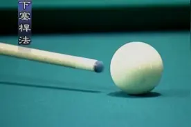 2C花式击球：下塞球会打吗？杆法知道吗？