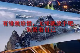 有缘就珍惜，无缘就放手吧，别累着自己视频封面