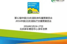 送门票！第12届国际房车露营展览会门票免费送！图片