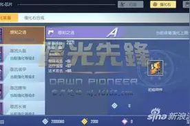 曙光先锋装备强化系统解析图片
