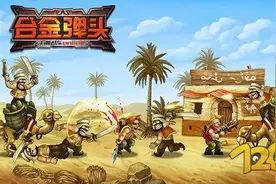 『新游』经典射击巨作 《合金弹头XX》3月底开测图片