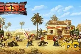 『新游』经典射击巨作 《合金弹头XX》3月底开测图片