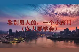 鉴别男人的，一个小窍门（女人要学会）