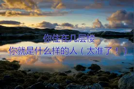 你住在几层楼，你就是什么样的人（太准了！）视频封面