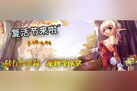节日START！2016年魔兽6.2复活节成就一览图片