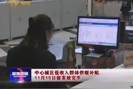 山东淄博：中心城区低收入群体供暖补贴11月15日前发放完毕视频封面