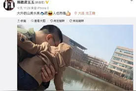 韩德君晒照与儿子愉快春游 网友挽留其重归辽宁图片