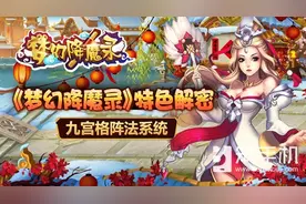《梦幻降魔录》特色解密-九宫格阵法系统图片