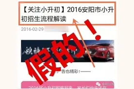 辟谣安阳教育局官方发布：2016年小升初政策流程尚未出台！图片