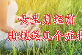 女生月经前出现这几个症状不能再忽视了！视频封面