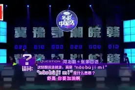 张家口方言上了全国电视台后……连汪涵都闹不机密！-1视频封面