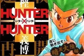 富坚复刊原因大猜想！|《猎人》4月18日复载图片