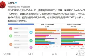 安兔兔曝光华为P9全信息 麒麟955跑分高于联发科十核处理器图片