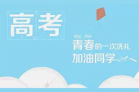云南考生将与14个省市同考“全国二卷”难度略有增加 录取不受影响图片