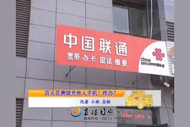 日照女子网上交话费输错号码 想要回有点儿难图片