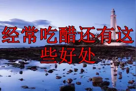 经常吃醋，居然有这么多好处视频封面