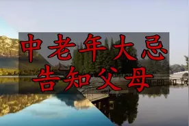 这个动作会令心脑血管崩溃 中老年大忌 转给父母看看！视频封面