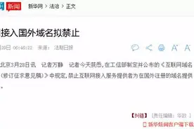 网友解读术语“网络接入” 互联网新规并非针对境外网站图片