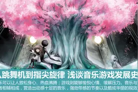 从跳舞机到指尖旋律 浅谈音乐游戏发展史图片