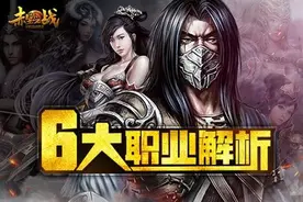 必备攻略 《赤壁之战》六大职业解析图片