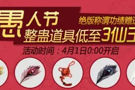 愚人节玩整蛊，3仙玉换功绩！图片