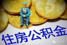 超实用！佛山公积金提取有变化！租房最高可提3312元/月！图片
