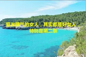 爱发脾气的女人，其实都是好女人，特别是第二条视频封面