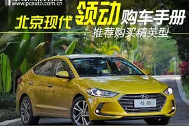 北京现代领动购车手册 推荐购买精英型图片