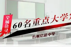 急寻60名重点大学定向培养生，锁定浙大、浙工大、杭师大等名校图片