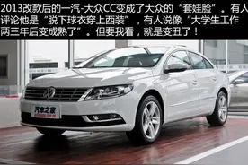 二手车市场上的那些一汽-大众CC 到底选哪代？让我们对比来看图片