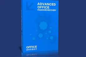 “Excel密码破解神器” 办公解密不用愁！图片