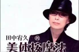 日本最流行的3分钟田中塑颜按摩法图片